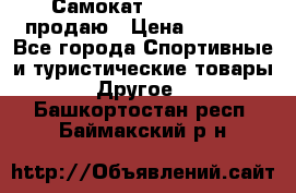 Самокат  Yedoo FOUR продаю › Цена ­ 5 500 - Все города Спортивные и туристические товары » Другое   . Башкортостан респ.,Баймакский р-н